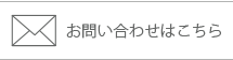 お問い合わせはこちら