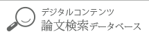 論文検索データベース