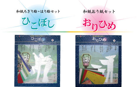 越中和紙　創作シリーズ::和紙おり紙セット「おりひめ」　和紙ちぎり絵セット「ひこぼし」